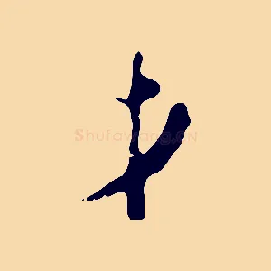 才