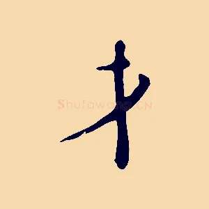 才
