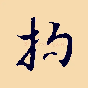 拘