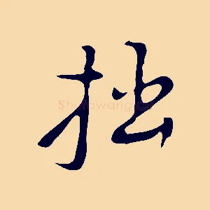 拙