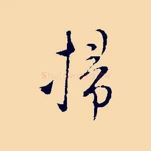 掃