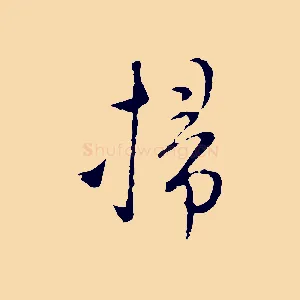掃