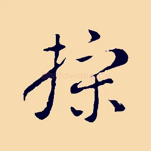 操