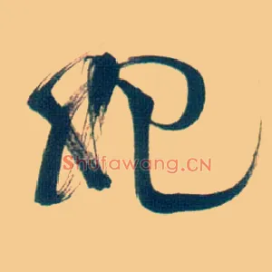 妃