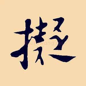 擬