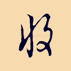 收
