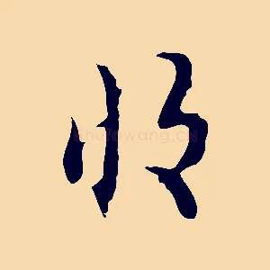 收