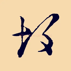 故