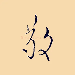 敬