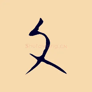 文