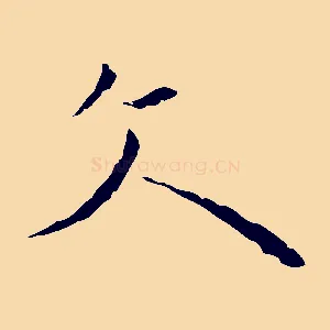 文