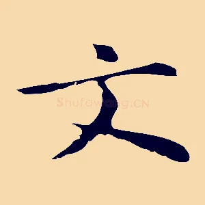 文