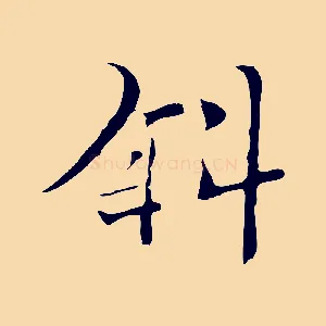 斜