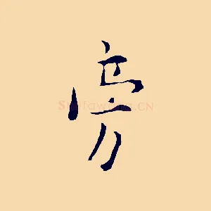 旁