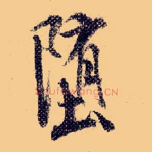 堕