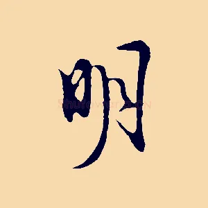 明