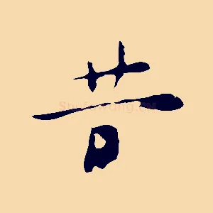 昔