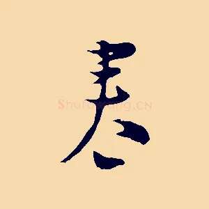 春