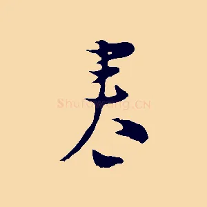 春