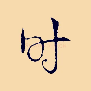時