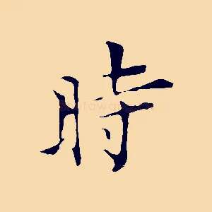 時
