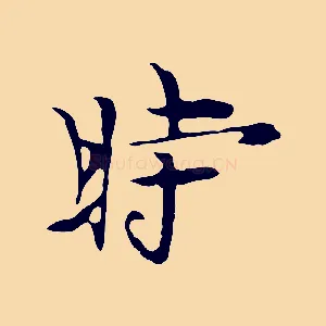 時