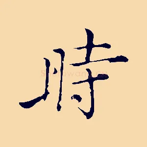 時