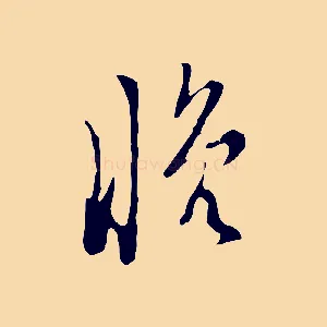 晚