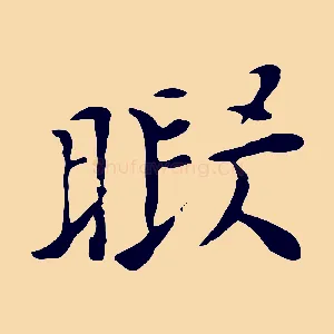 暇