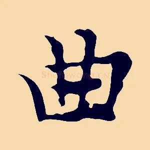 曲