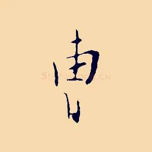 曹