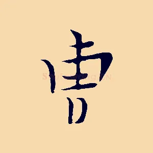 曹