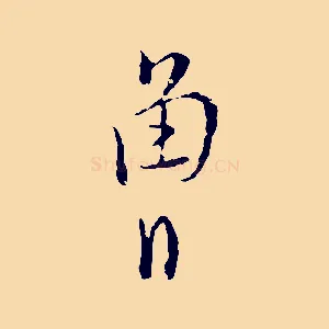 曾