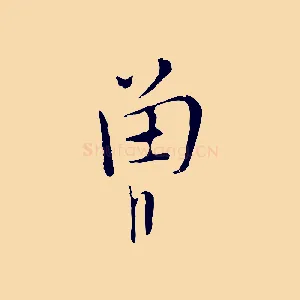 曾
