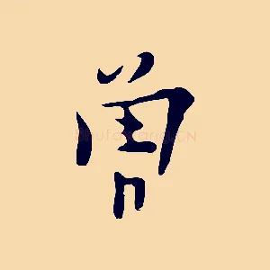 曾
