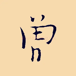 曾