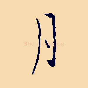 月
