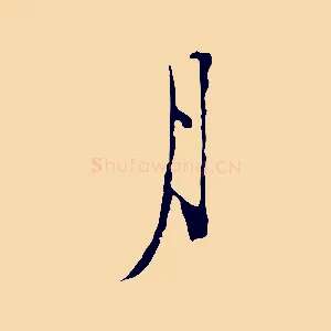 月