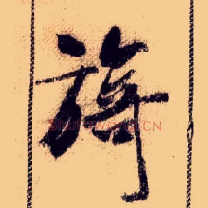 旖