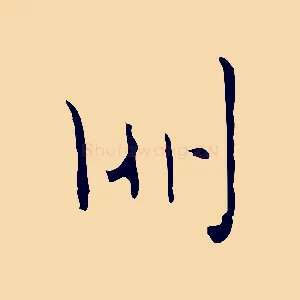 朋