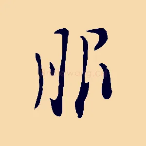 服