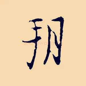 朔