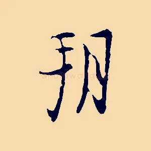 朔