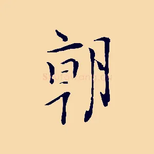 朝