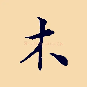 木