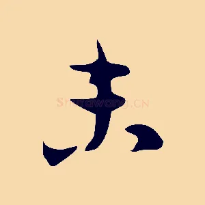 未