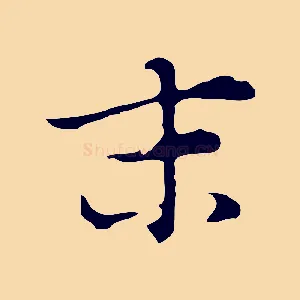 末