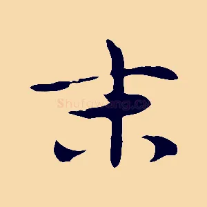 末