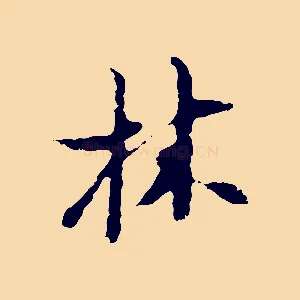 林