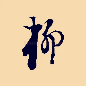 柳